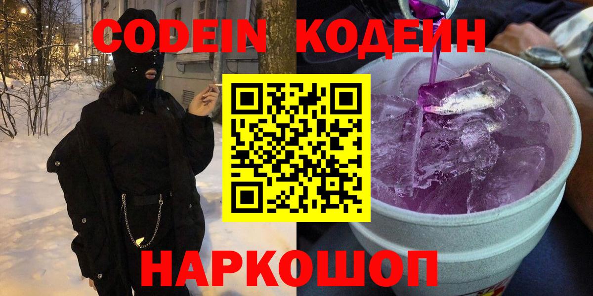 Кузнецк  Кодеин Purple Drank  Кодеин Purple Drank  Вход с VPN 